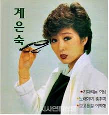 계은숙 프로필 나이 한일톱텐쇼 출연 일본진출 홍백가합전