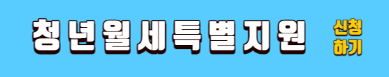 청년 월세 한시 특별지원 신청방법 및 자격 조건