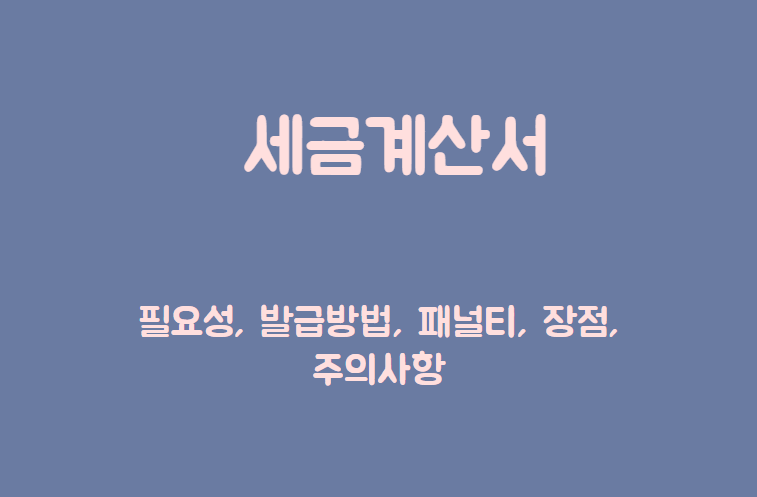 세금계산서 제목이 담긴 배너