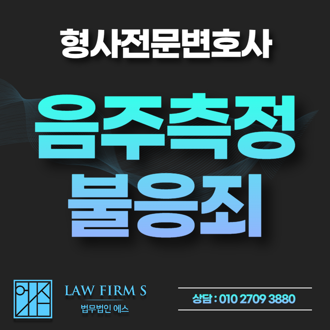 음주측정불응죄 및 경찰관 실랑이 실형 위기, 초기 경찰조사 대처법