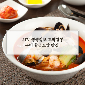 구미 황금꼬짬