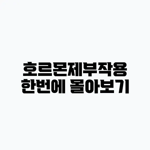 호르몬제부작용 한번에 몰아보기