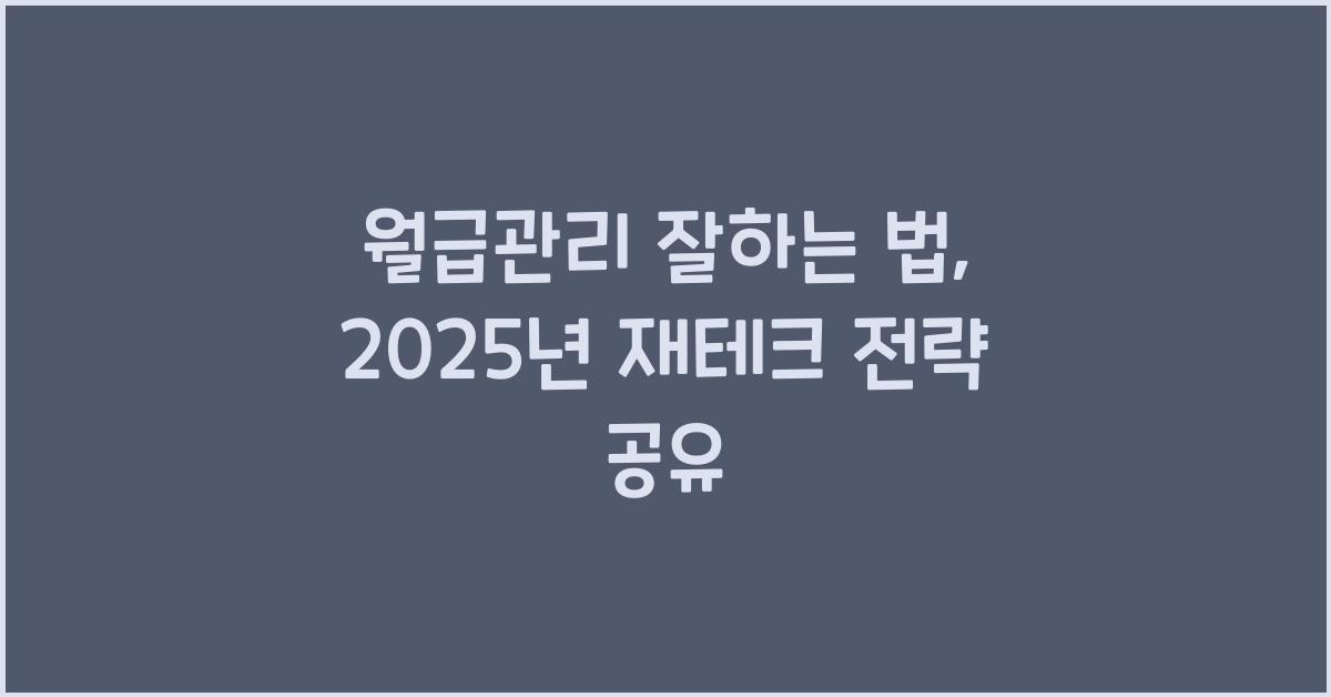 월급관리 잘하는 법