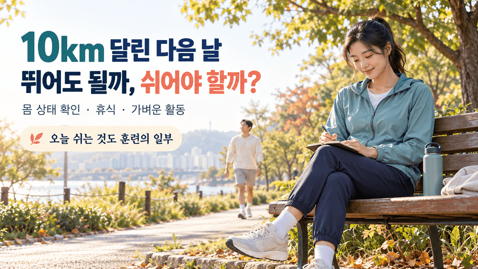 공원 벤치에서 회복 상태를 기록하는 러너와 가볍게 걷는 사람을 배치하고, &lsquo;10km 달린 다음 날, 뛰어도 될까, 쉬어야 할까?&rsquo; 문구를 담은 러닝 회복 안내 이미지