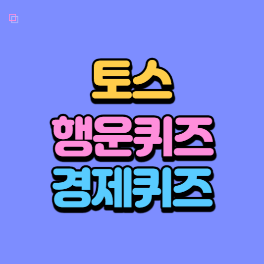 토스 행운퀴즈 정답