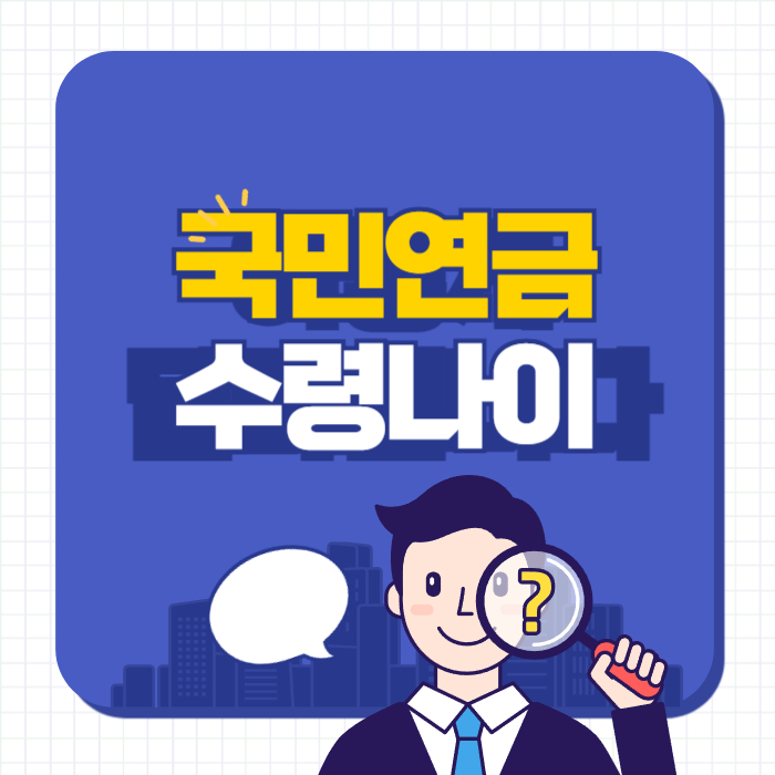 국민연금 수령나이: 노후보장의 핵심 변수