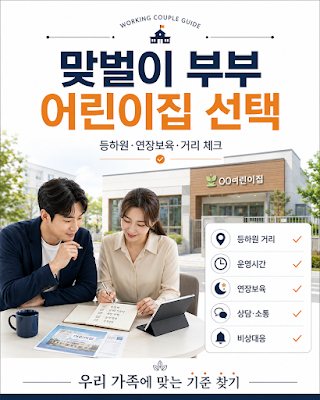 맞벌이 가정 어린이집 고르는 법과 집 근처·직장 근처·연장보육 선택 기준을 정리한 대표 이미지