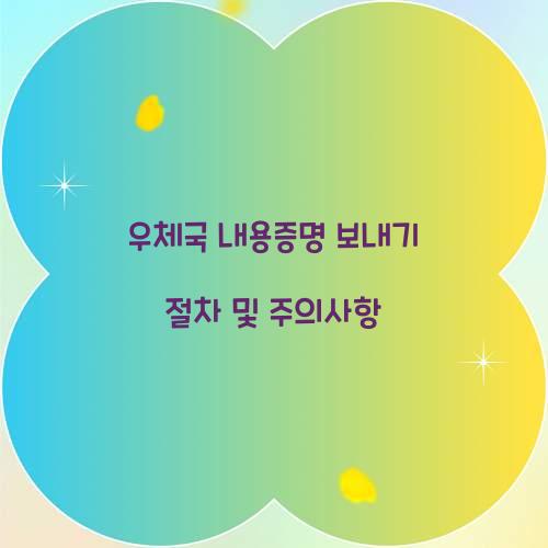 우체국 내용증명 보내기