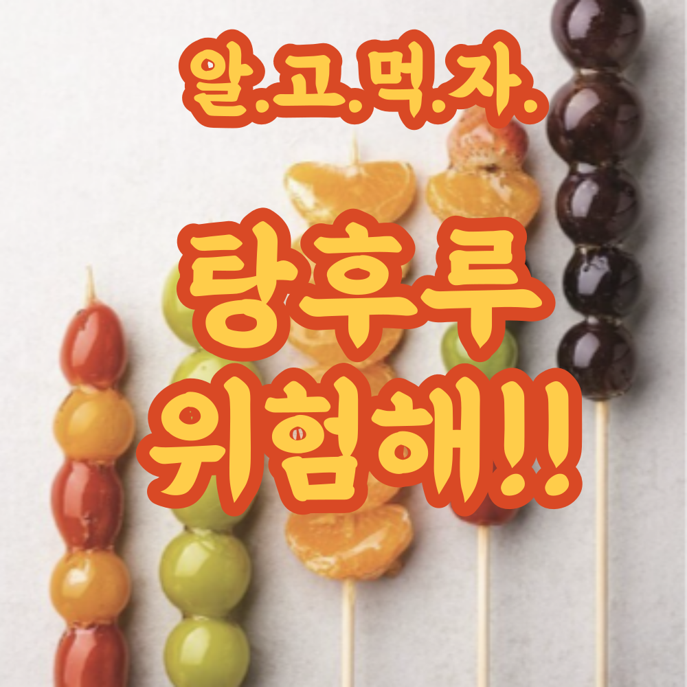 탕후루-효능-부작용