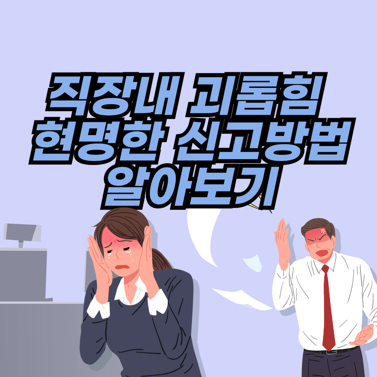 직장 내 괴롭힘