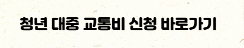 청년 대중 교통비 신청 바로가기