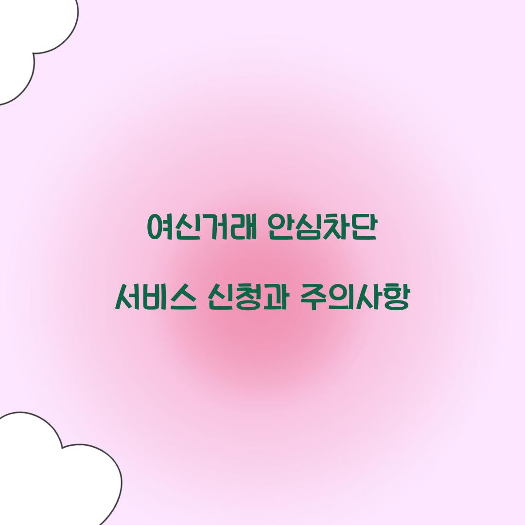 여신거래 안심차단 서비스