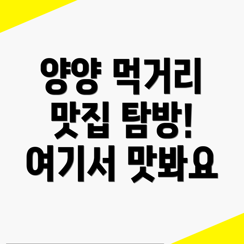 양양읍 먹거리