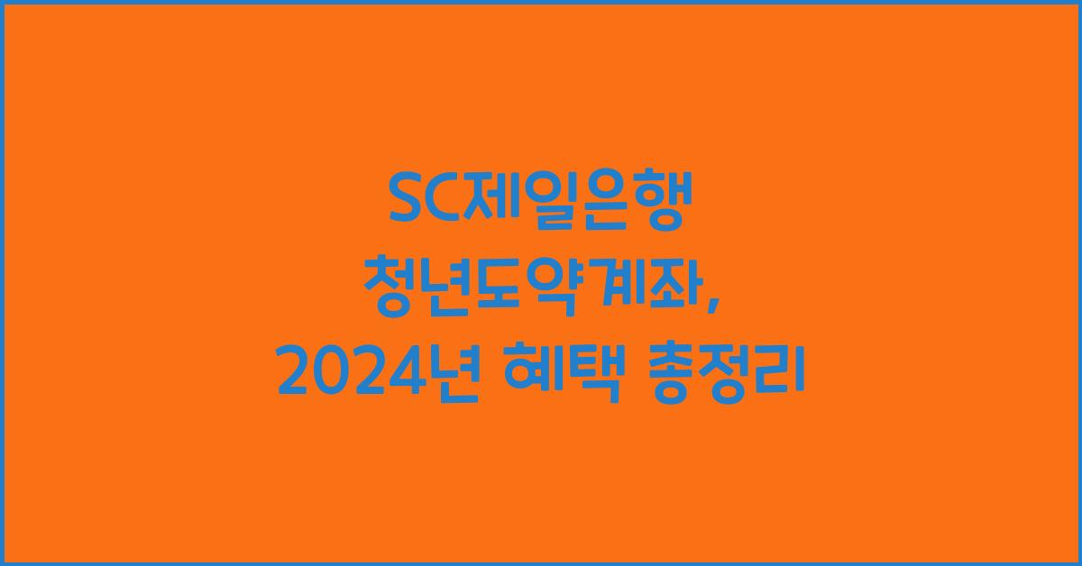 SC제일은행 청년도약계좌