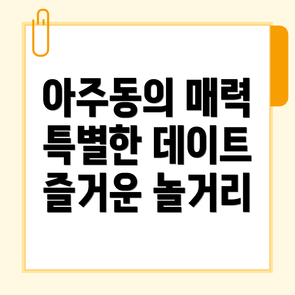 아주동 놀거리