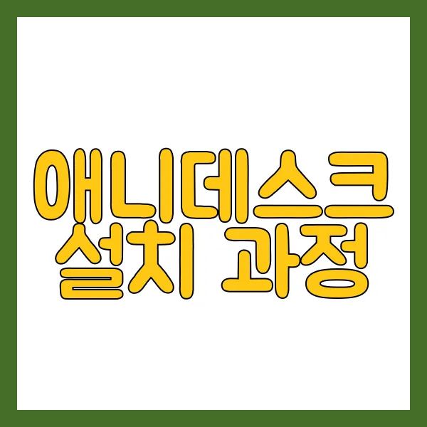 애니데스크