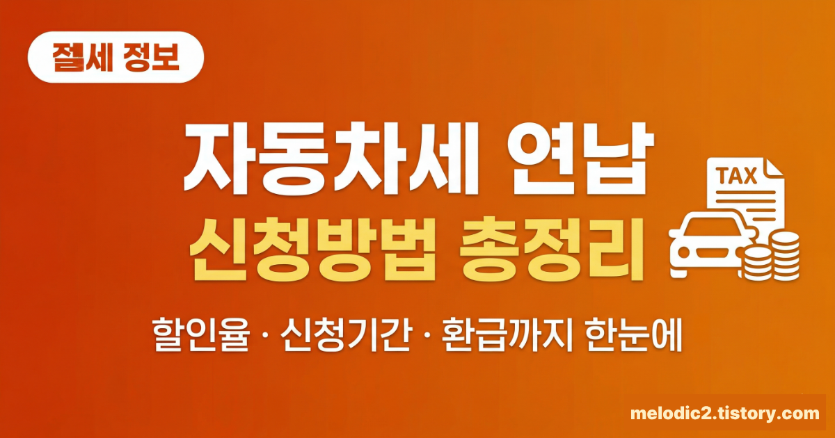 2026 자동차세 연납 신청방법 할인율 기간 환급 총정리