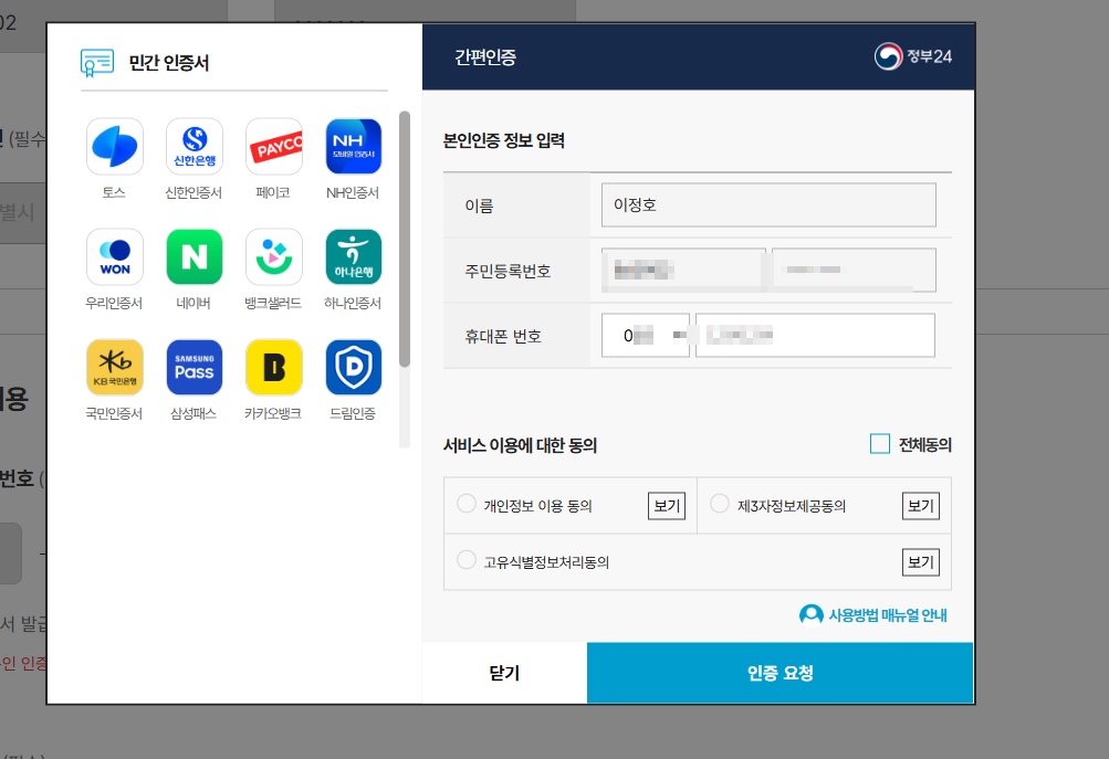 정부24 인감증명서 온라인 발급 시 본인인증을 진행하는 화면