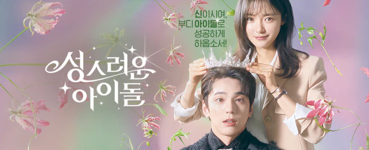 성스러운 아이돌