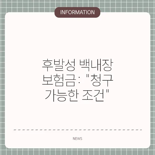 후발성 백내장 보험금: