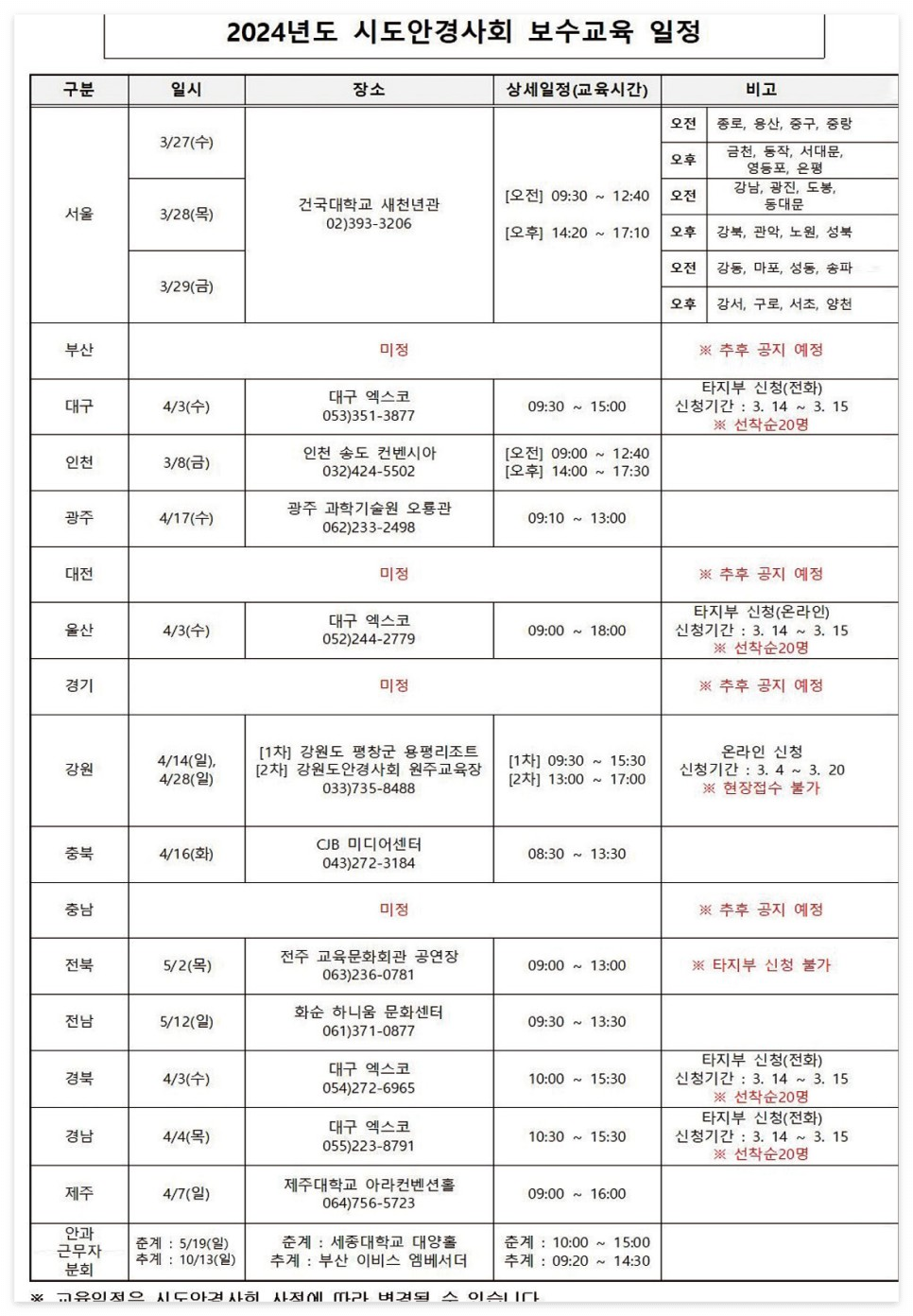 오프라인 보수교육 일정