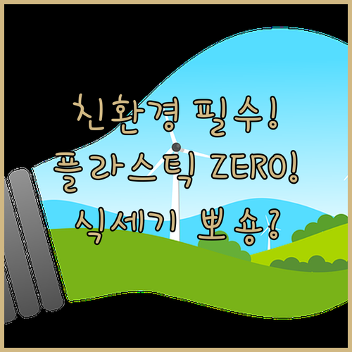 플라스틱 절감 식기세척기 친환경 세제..