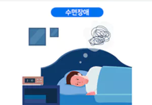 수면장애