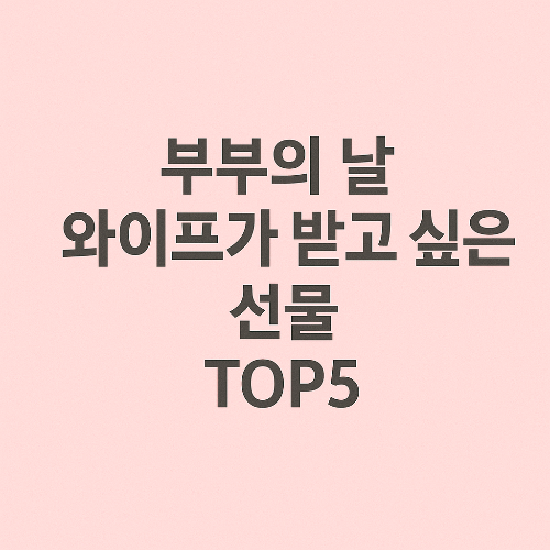 부부의 날 와이프가 받고 싶은 선물 TOP 5
