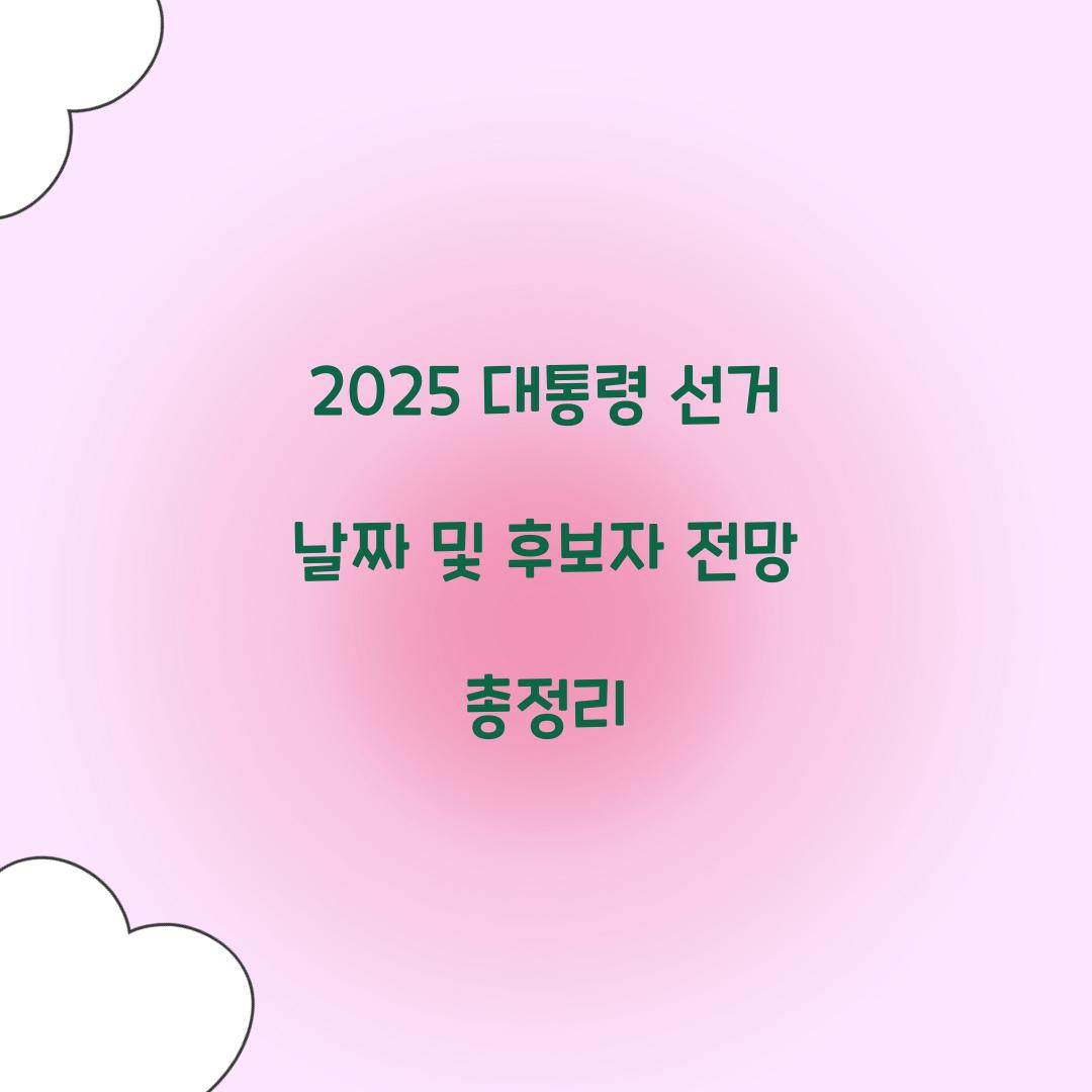 2025 대통령 선거 날짜