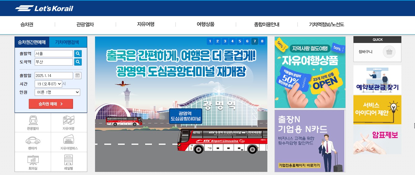 설 기차표(KTX, 새마을호, 무궁화호) 예매 및 구매방법 완벽 가이드