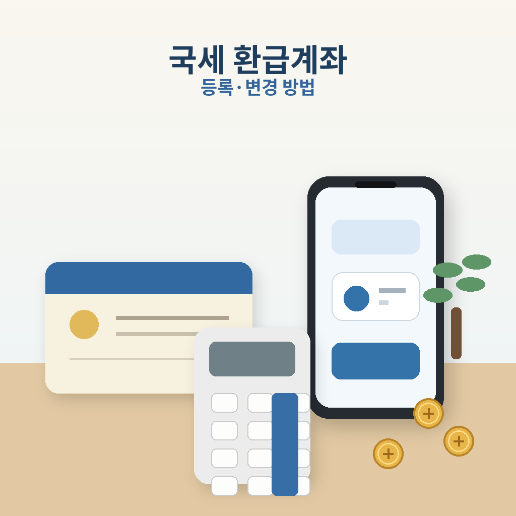 국세 환급계좌 신고방법 대표 이미지