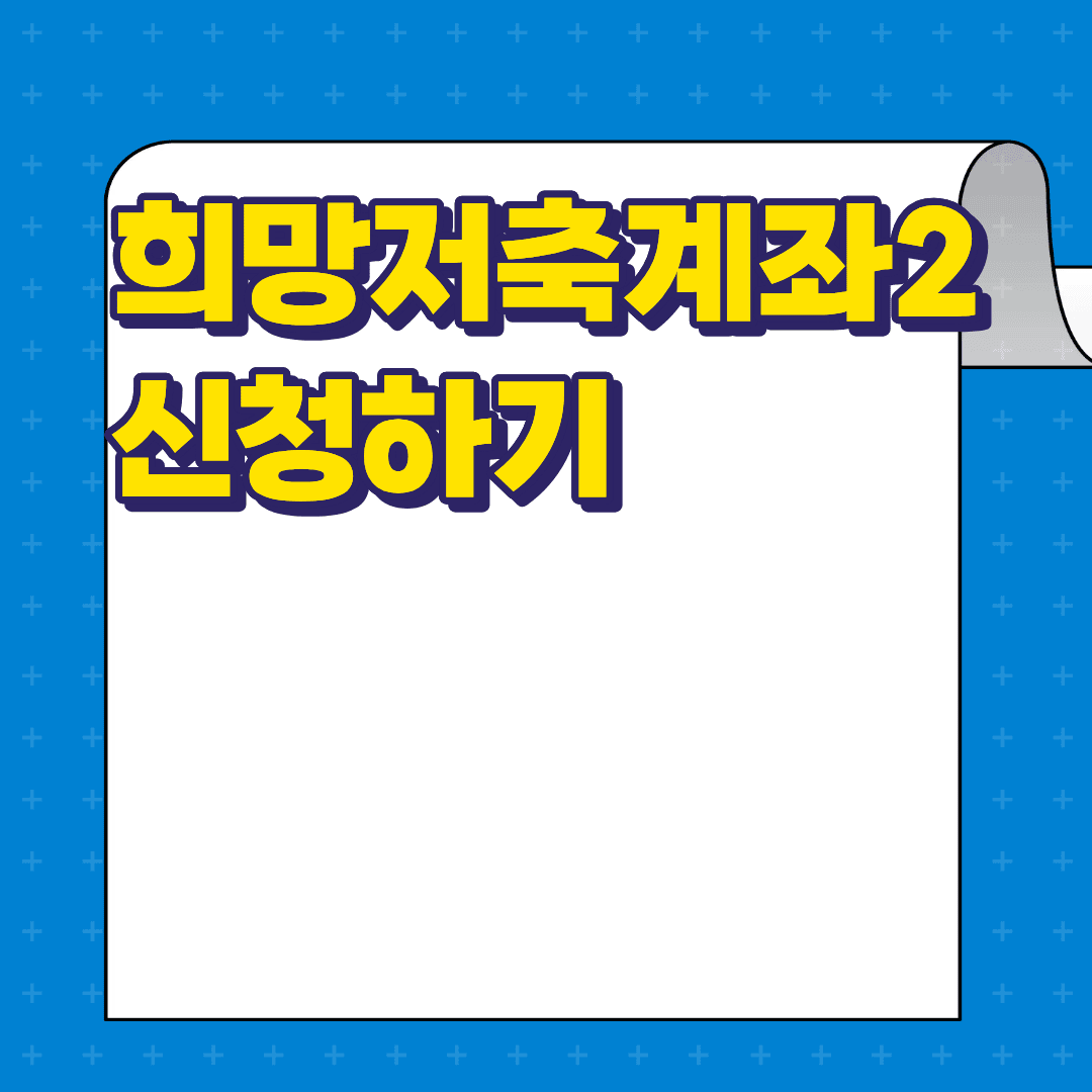 희망저축계좌2