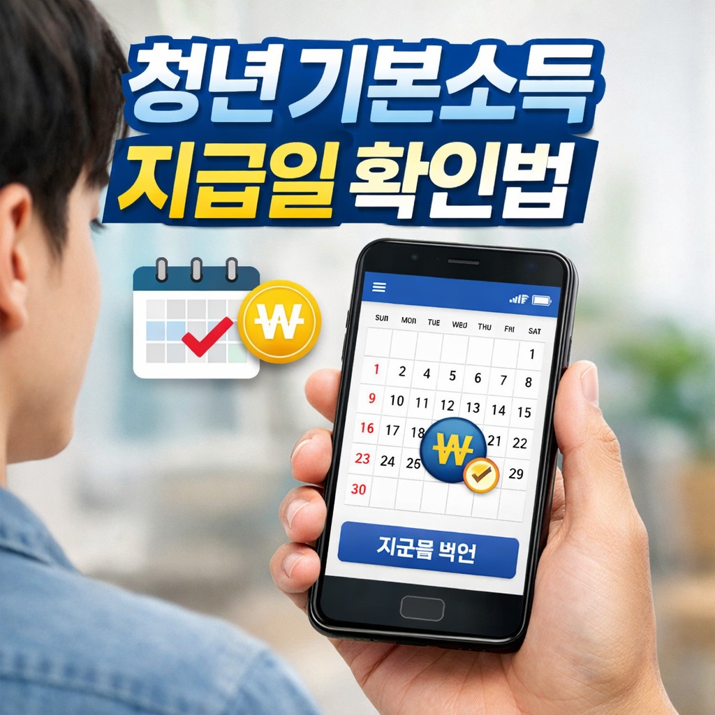 청년 기본소득 지급일 확인법