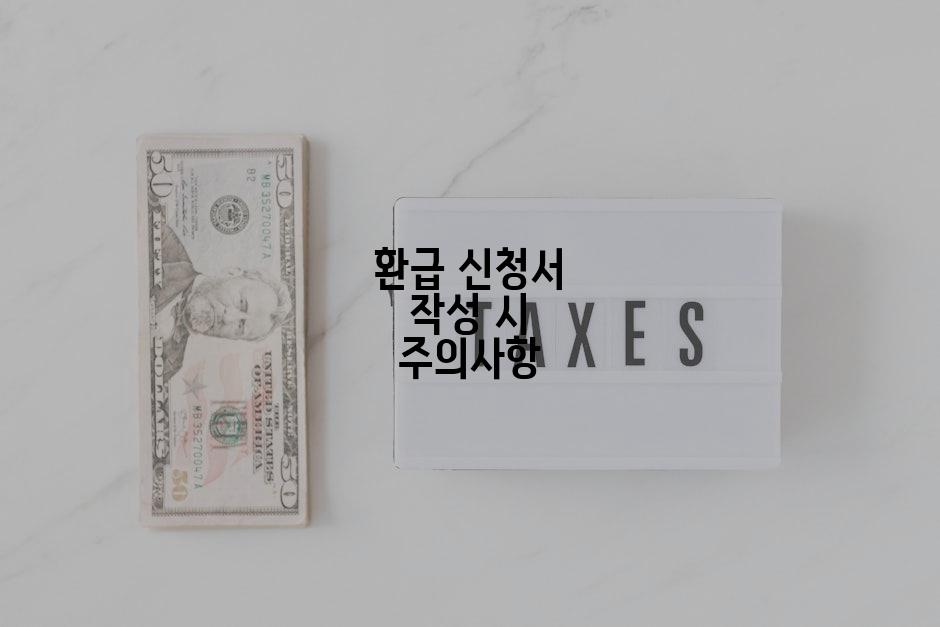 환급 신청서 작성 시 주의사항