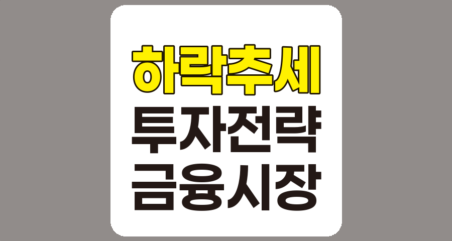 하락 추세 식별과 현대 투자 환경의 한계, 성공적인 투자 전략의 재고찰