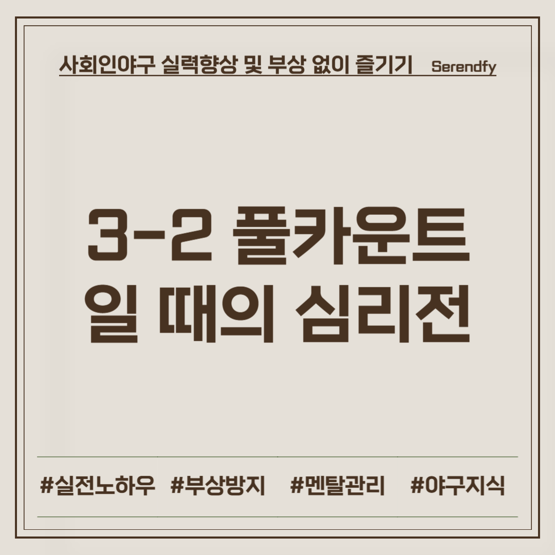 3-2 풀카운트일 때의 심리전