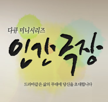 인간극장 재방송 다시보기