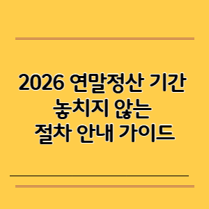 2026 연말정산 기간 놓치지 않는 절차 안내 가이드
