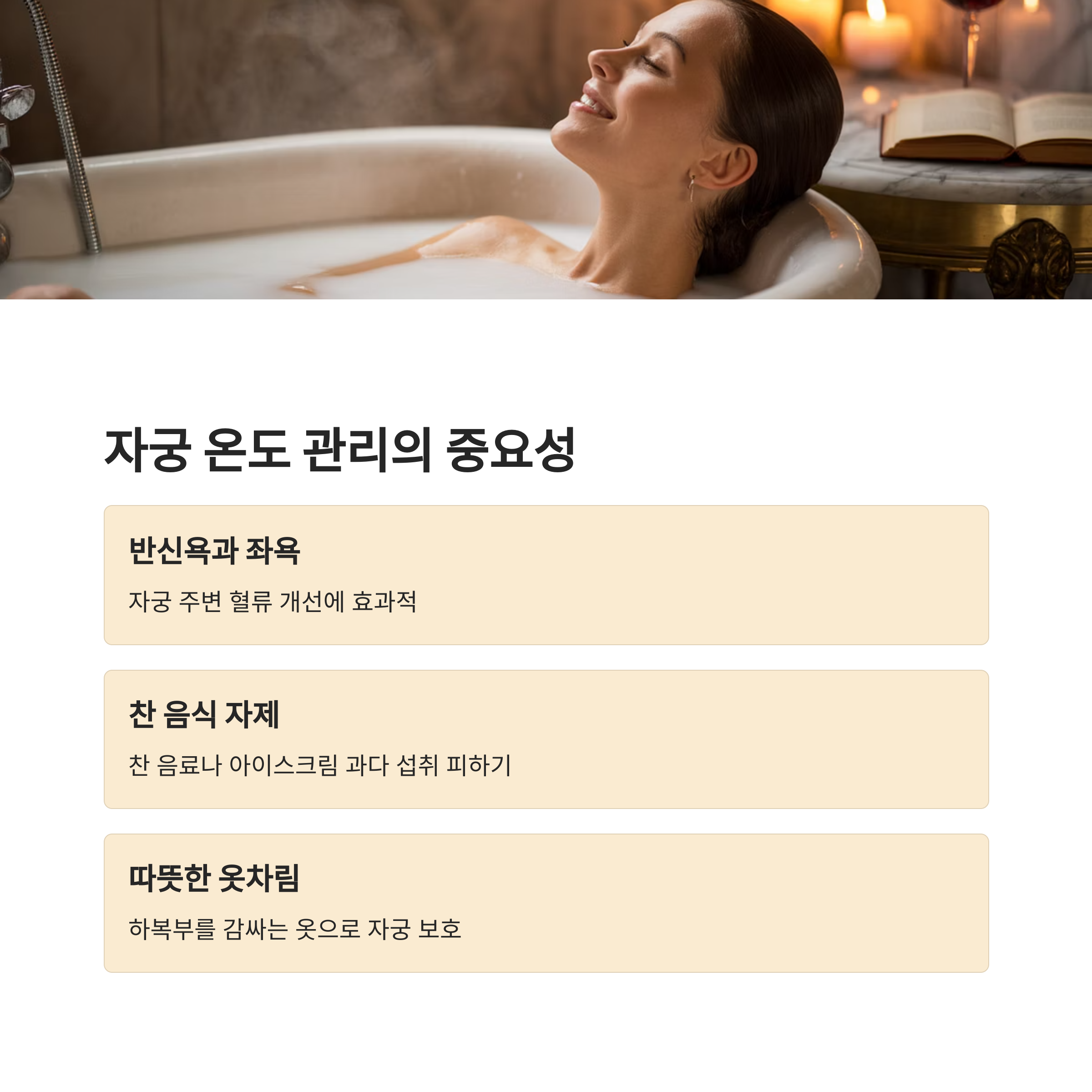 욕조에서 따뜻한 반신욕을 즐기는 여성의 모습과 함께 자궁 온도 관리를 위한 방법들을 설명하는 이미지