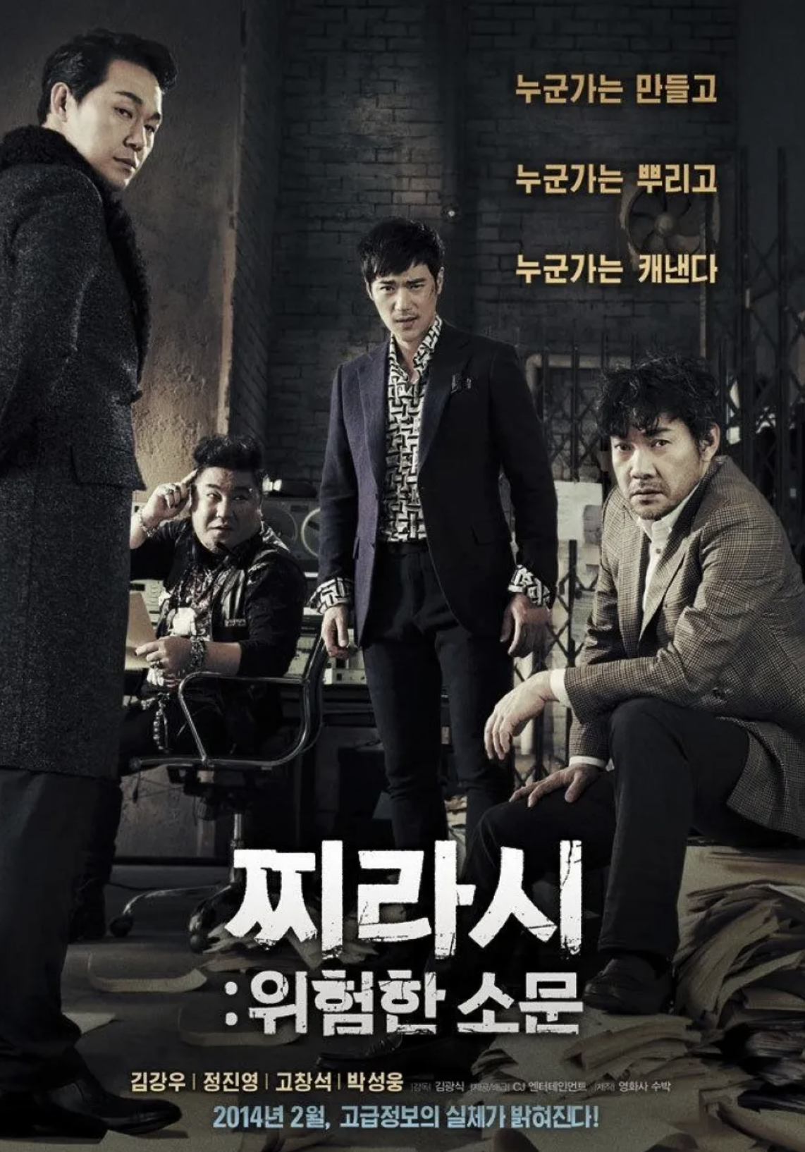 영화 찌라시 포스터