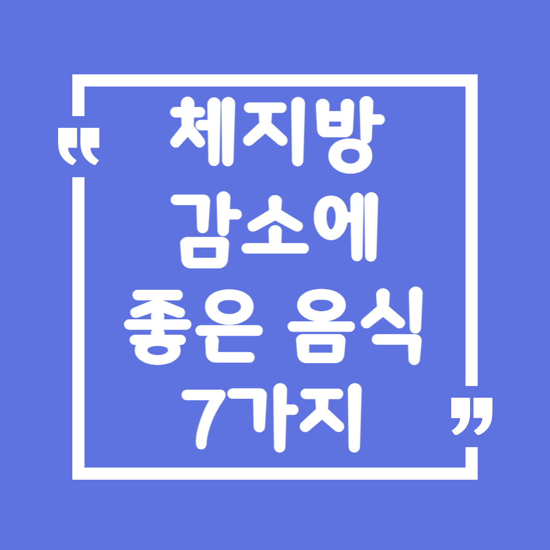 체지방 감소에 좋은 음식 7가지