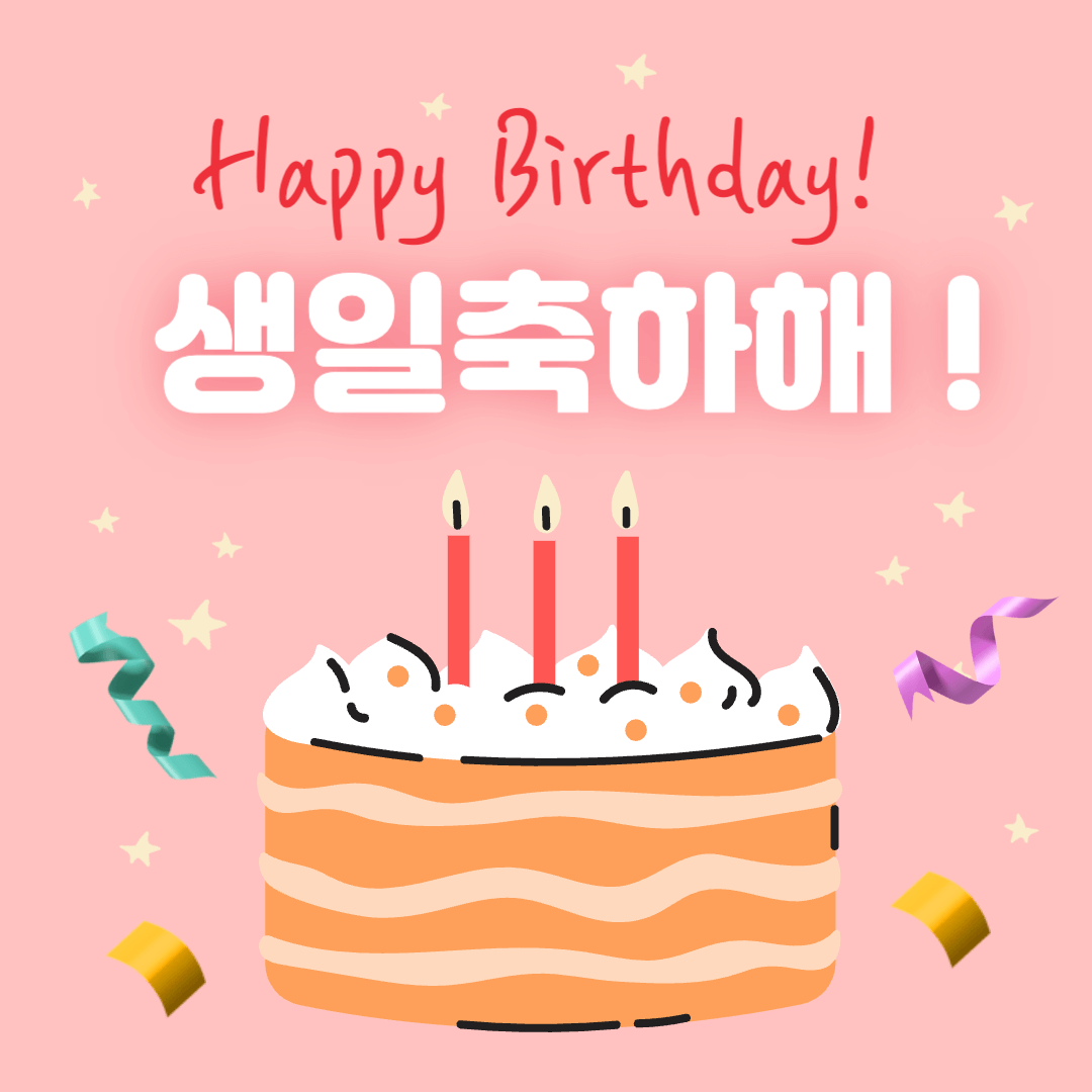 생일축하 이미지 모음