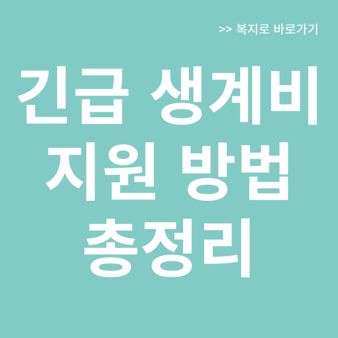 긴급 생계비 지원