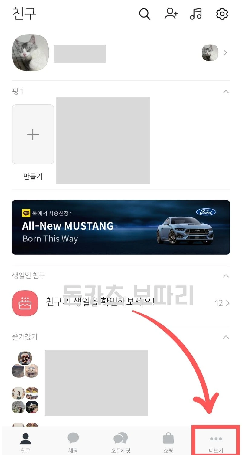 카톡 카카오톡 광고 차단