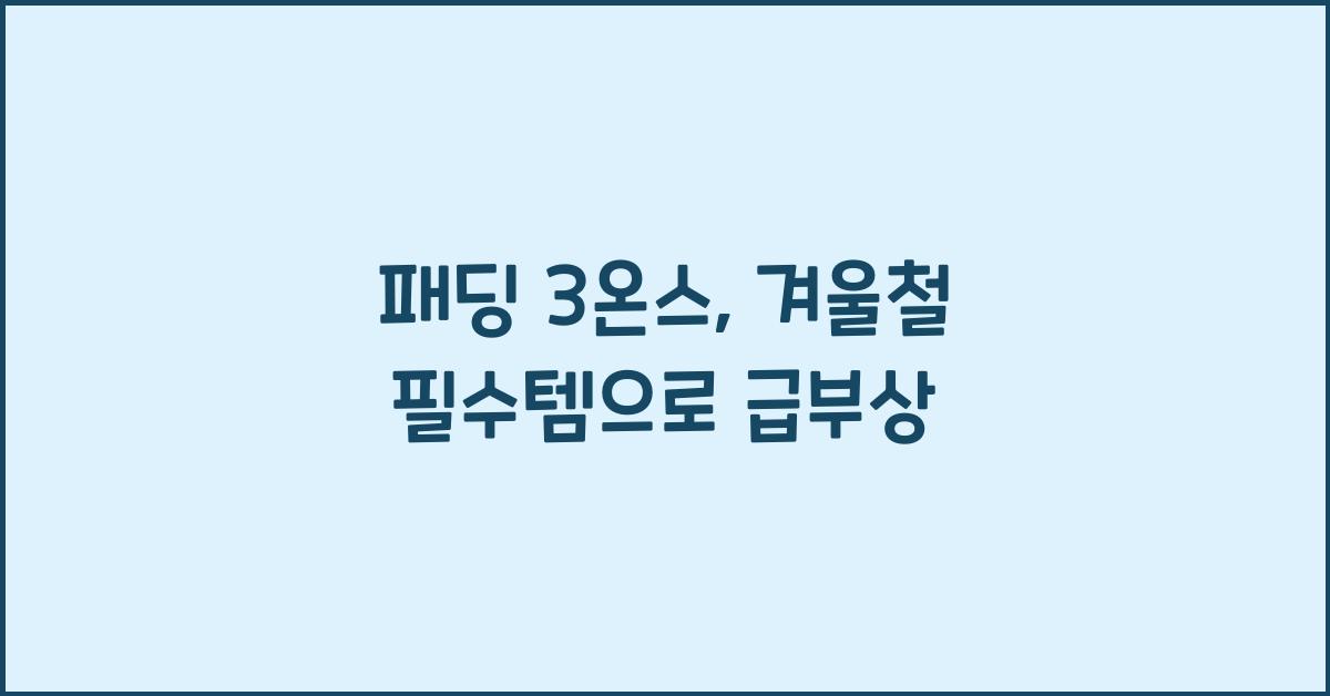 패딩 3온스