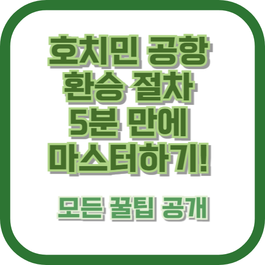 호치민 공항 환승 절차, 5분 만에 마스터하기! 모든 꿀팁 공개
