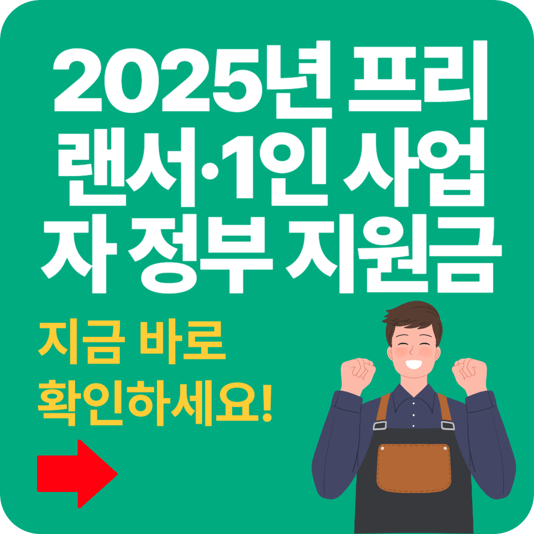 프리랜서·1인 사업자를 위한 정부 지원금 총정리