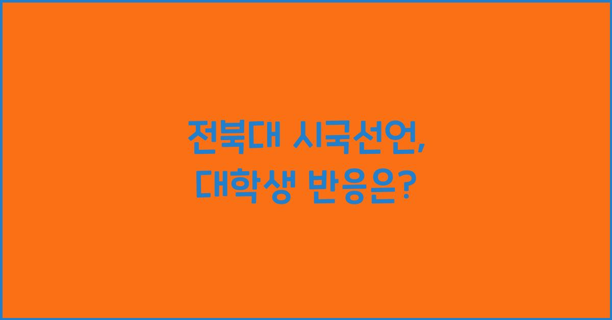 전북대 시국선언