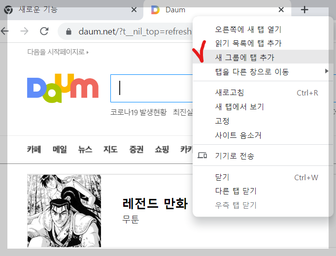 새 그룹에 탭 추가 메뉴 선택 화면 사진