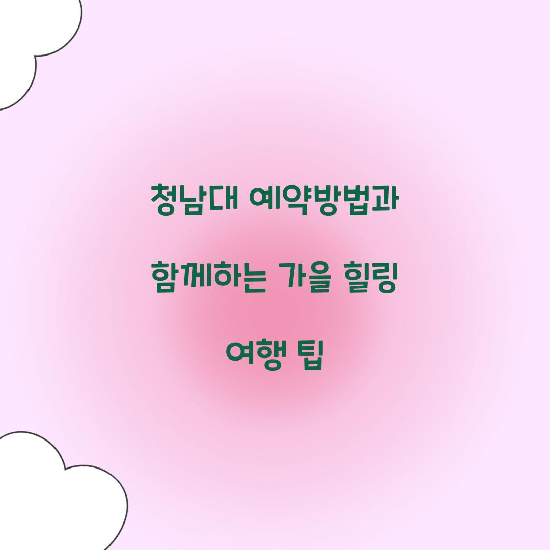 청남대 예약방법